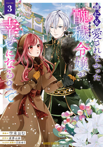 誰にも愛されなかった醜穢令嬢が幸せになるまで (3)(ガルドコミックス) 電子書籍版