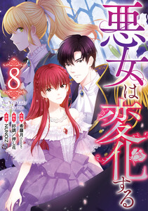 悪女は変化する (8)