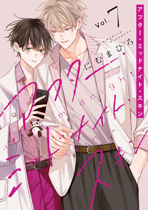 アフター・ミッドナイト・スキン【通常版】 (7)【電子限定おまけ付き】 電子書籍版