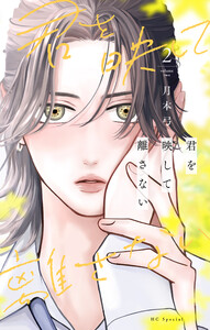 君を映して離さない (2)