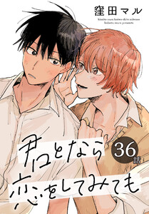 君となら恋をしてみても[ばら売り] 第36話