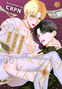 スパイシーゴールデンアワー 第6話