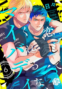 恋してくれるな、マイバディ 第6話