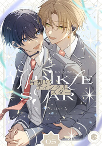 片想いティンクルスター 第5話