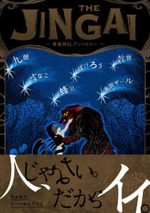 THE JINGAI―異種間BLアンソロジー―