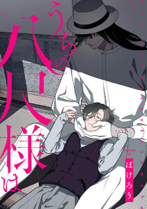 うちの八尺様は