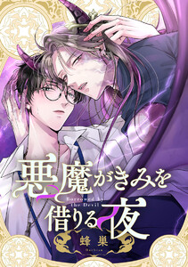 悪魔がきみを借りる夜 電子書籍版