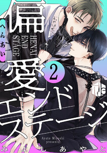 偏愛エンドステージ 第2話 電子書籍版