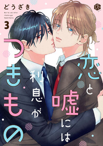 恋と嘘には利息がつきもの 第3話 電子書籍版