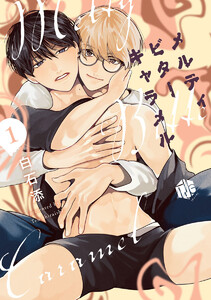 メルティビターキャラメル 第1話