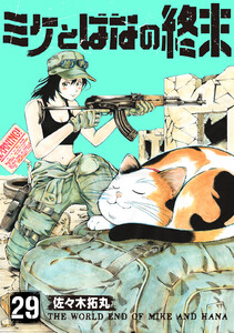 ミケとはなの終末(29)
