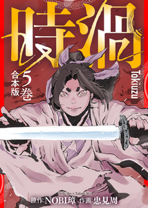 【合本版】時渦(5) 電子書籍版