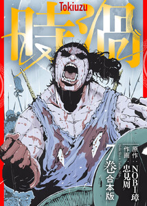 【合本版】時渦(7) 電子書籍版