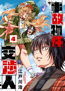【合本版】事故物件交渉人(4) 電子書籍版
