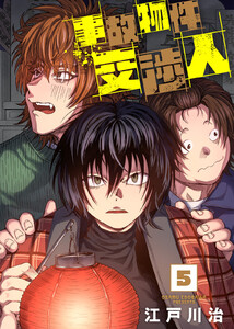 【合本版】事故物件交渉人(5)