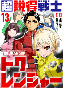 超説得戦士トクレンジャー(13)