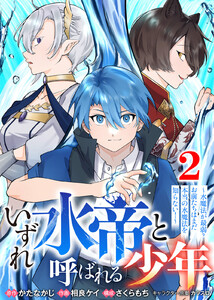 【合本版】いずれ水帝と呼ばれる少年 ～水魔法が最弱? お前たちはまだ本当の水魔法を知らない!～(2)(描き下ろしおまけ付き)