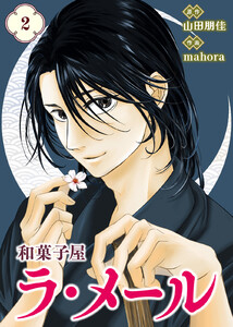 【合本版】和菓子屋ラ・メール(2)(描き下ろしおまけ付き)