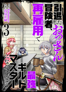 【合本版】引退したおっさん冒険者、再雇用で最強ギルドマスターになってしまう(3)(描き下ろしおまけ付き) 電子書籍版