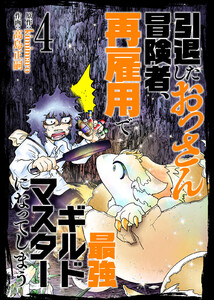 【合本版】引退したおっさん冒険者、再雇用で最強ギルドマスターになってしまう(4)(描き下ろしおまけ付き) 電子書籍版