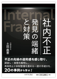 社内不正 発見の端緒と対策