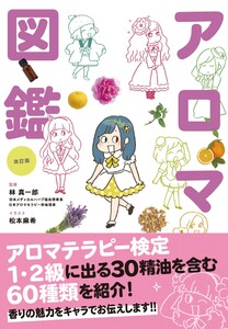 改訂版 世界一やさしい!アロマ図鑑