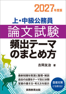 上・中級公務員 論文試験 頻出テーマのまとめ方 2027年度版