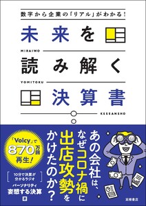 数字から企業の「リアル」がわかる! 未来を読み解く決算書
