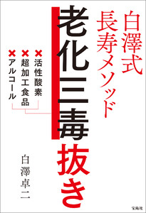 白澤式長寿メソッド 老化三毒抜き