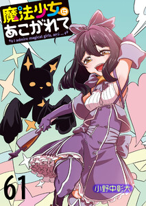魔法少女にあこがれて ストーリアダッシュ連載版 第61話