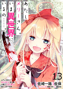 あたしメリーさん。いま異世界にいるの……。 WEBコミックガンマぷらす連載版 第十三話