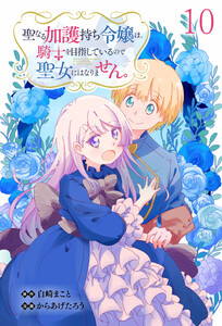 聖なる加護持ち令嬢は、騎士を目指しているので聖女にはなりません。 WEBコミックガンマぷらす連載版 第十話