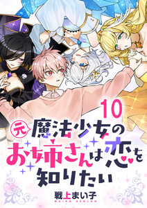 元魔法少女のお姉さんは恋を知りたい ストーリアダッシュ連載版 第十話