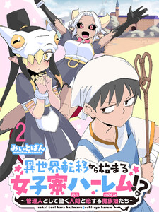 異世界転移から始まる女子寮ハーレム!? ～管理人として働く人間と恋する魔族娘たち～ 連載版 第2話