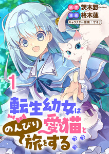転生幼女は愛猫とのんびり旅をする 連載版 第1話 電子書籍版