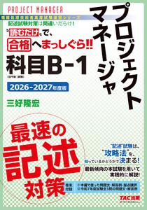 2026-2027年度版 プロジェクトマネージャ 科目B-1 最速の記述対策