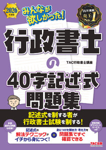 2026年度版 みんなが欲しかった! 行政書士の40字記述式問題集