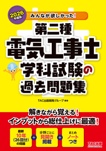 2026年度版 みんなが欲しかった! 第二種電気工事士 学科試験の過去問題集