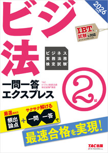 2026年度版 ビジネス実務法務検定試験(R) 一問一答エクスプレス 2級