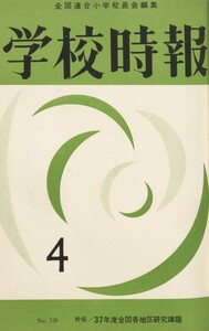 学校時報 1962年4月号