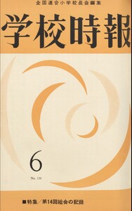 学校時報 1962年6月号 電子書籍版