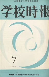 学校時報 1962年7月号 電子書籍版