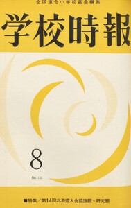 学校時報 1962年8月号 電子書籍版