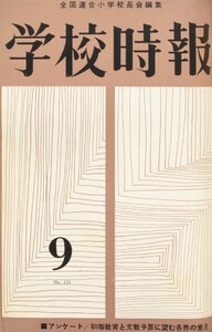 学校時報 1962年9月号 電子書籍版