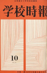 学校時報 1962年10月号 電子書籍版