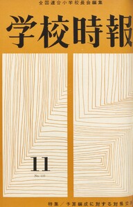 学校時報 1962年11月号 電子書籍版