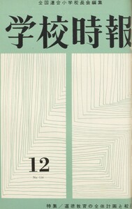学校時報 1962年12月号 電子書籍版