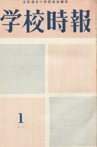 学校時報 1963年1月号 電子書籍版