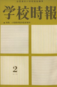 学校時報 1963年2月号 電子書籍版