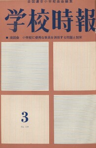 学校時報 1963年3月号 電子書籍版